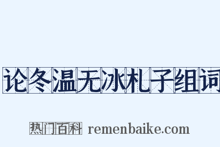 论冬温无冰札子组词是什么意思的图片